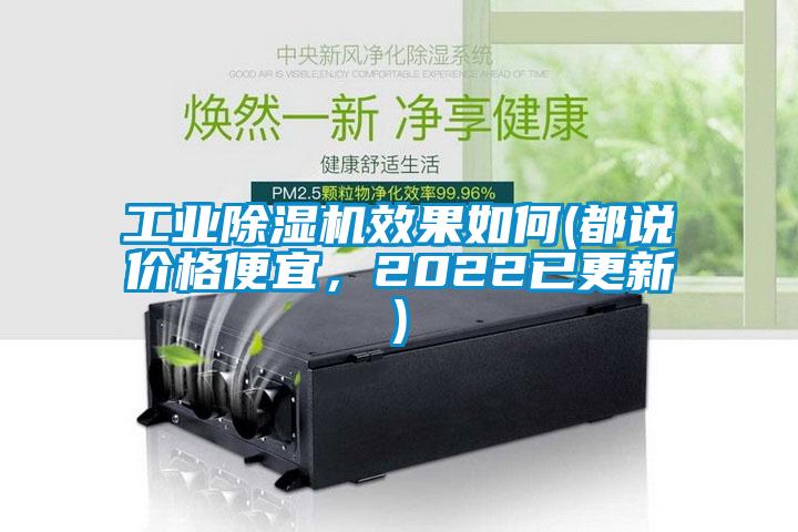 工業(yè)除濕機效果如何(都說價格便宜，2022已更新)