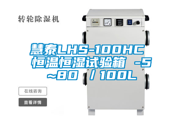 慧泰LHS-100HC 恒溫恒濕試驗(yàn)箱 -5~80℃／100L