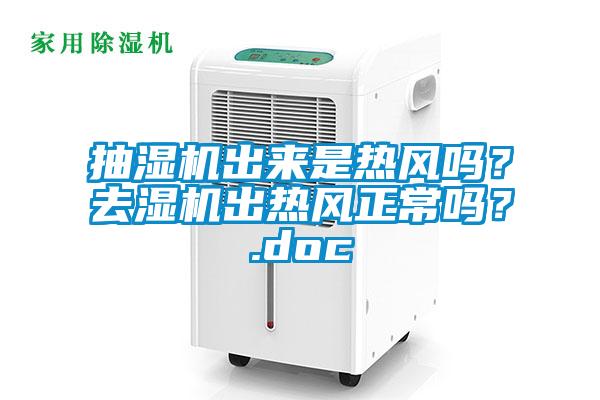 抽濕機出來是熱風嗎？去濕機出熱風正常嗎？.doc