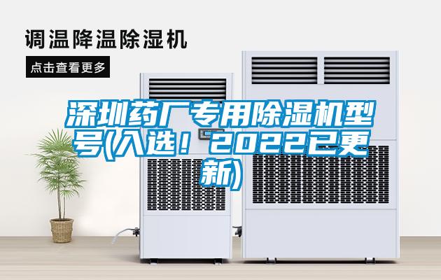 深圳藥廠專用除濕機(jī)型號(hào)(入選！2022已更新)