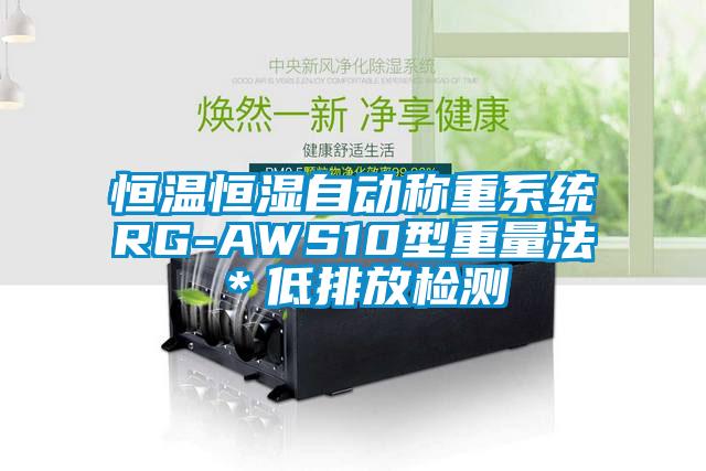 恒溫恒濕自動(dòng)稱重系統(tǒng)RG-AWS10型重量法＊低排放檢測(cè)