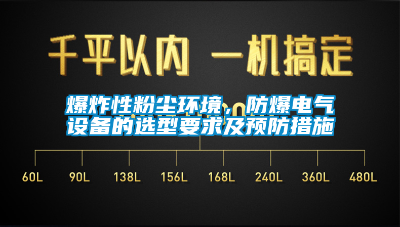 爆炸性粉塵環(huán)境，防爆電氣設備的選型要求及預防措施