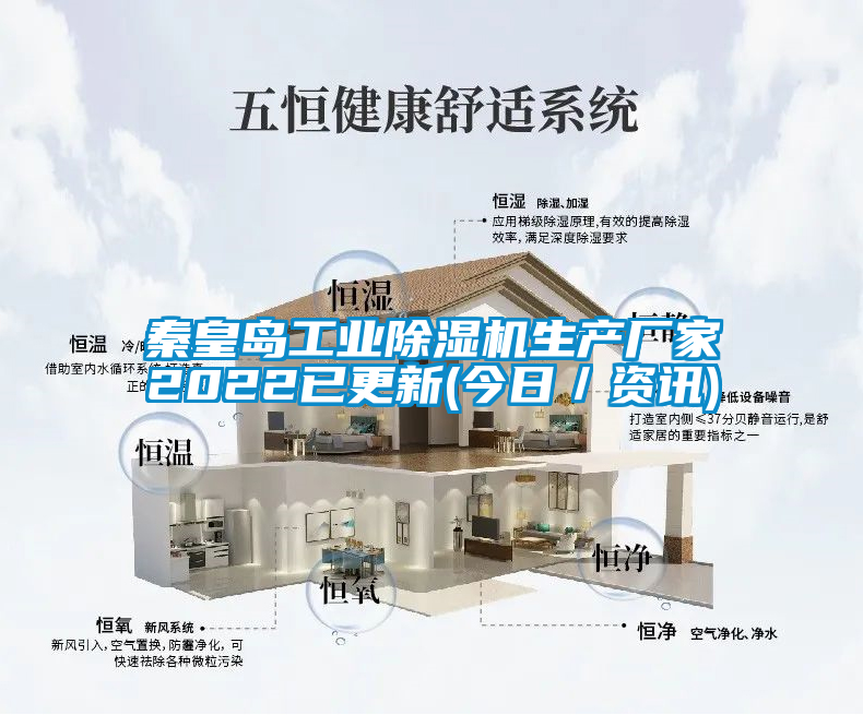 秦皇島工業(yè)除濕機生產(chǎn)廠家2022已更新(今日／資訊)