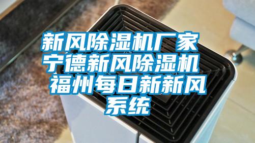 新風除濕機廠家 寧德新風除濕機 福州每日新新風系統(tǒng)