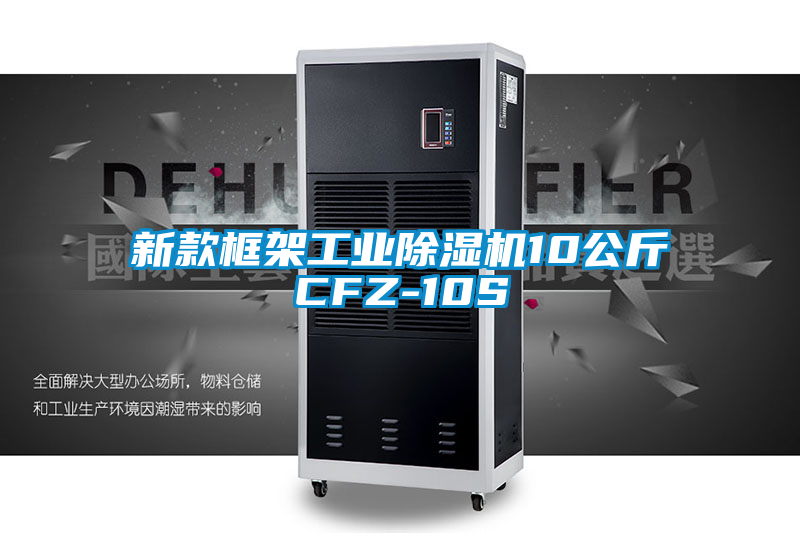 新款框架工業(yè)除濕機(jī)10公斤CFZ-10S