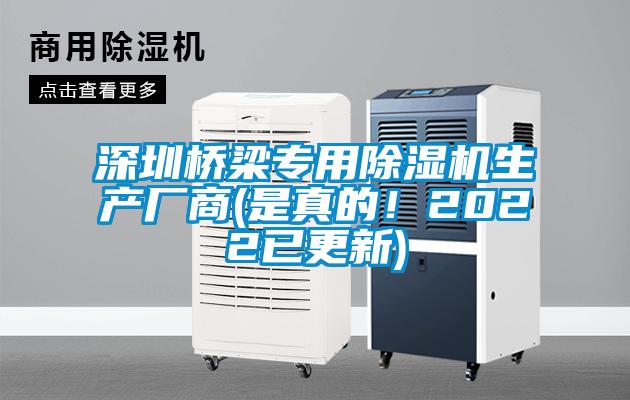 深圳橋梁專用除濕機(jī)生產(chǎn)廠商(是真的！2022已更新)