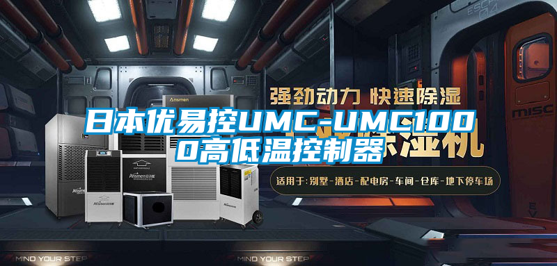 日本優(yōu)易控UMC-UMC1000高低溫控制器