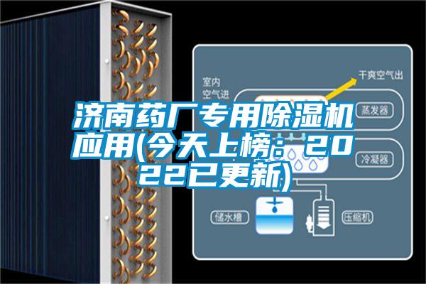 濟南藥廠專用除濕機應(yīng)用(今天上榜：2022已更新)