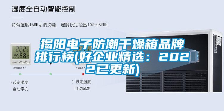 揭陽(yáng)電子防潮干燥箱品牌排行榜(好企業(yè)精選：2022已更新)