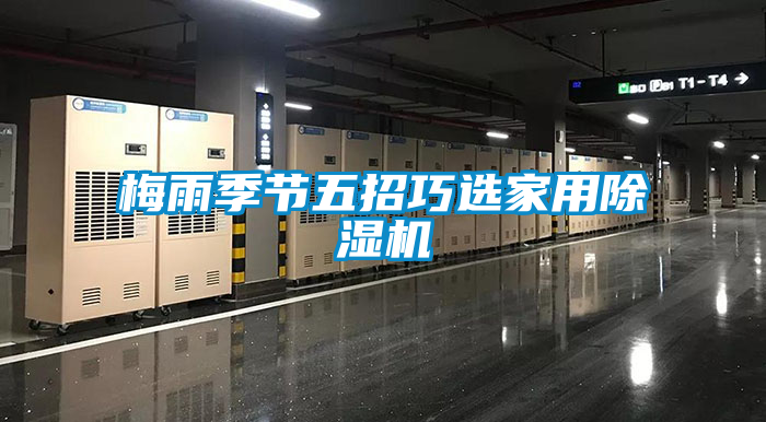 梅雨季節(jié)五招巧選家用除濕機(jī)