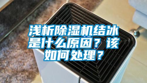 淺析除濕機結(jié)冰是什么原因？該如何處理？