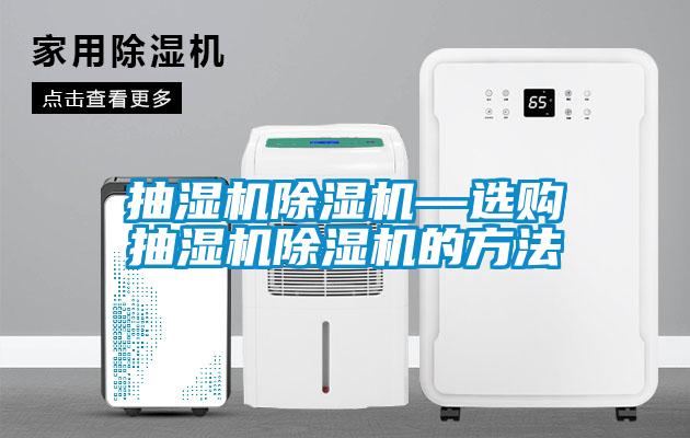 抽濕機除濕機—選購抽濕機除濕機的方法