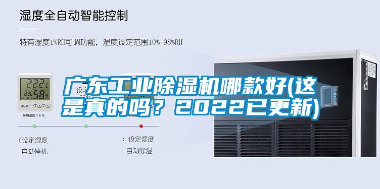 廣東工業(yè)除濕機(jī)哪款好(這是真的嗎？2022已更新)