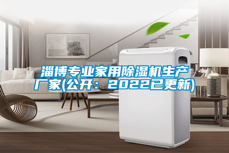 淄博專業(yè)家用除濕機生產(chǎn)廠家(公開：2022已更新)