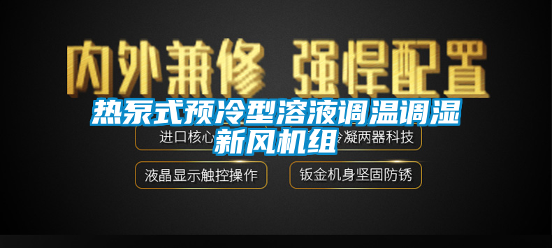 熱泵式預冷型溶液調溫調濕新風機組