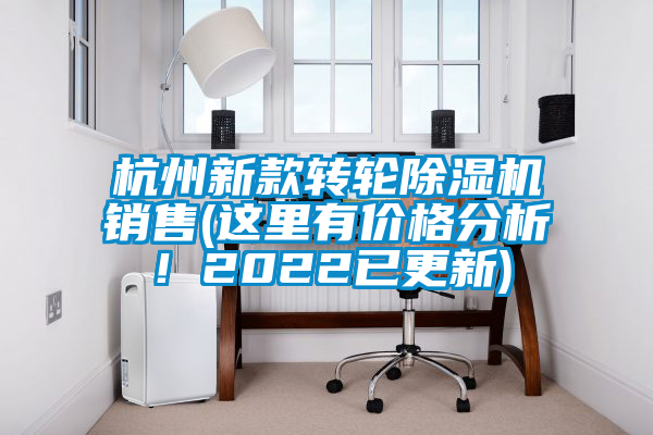 杭州新款轉(zhuǎn)輪除濕機(jī)銷售(這里有價(jià)格分析！2022已更新)