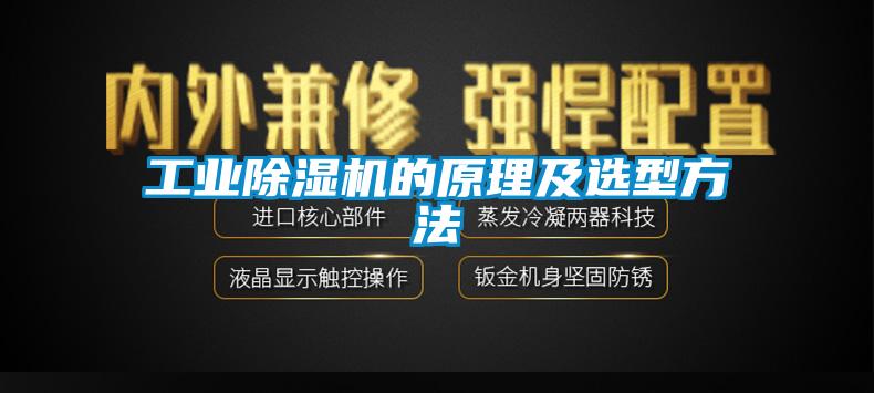 工業(yè)除濕機的原理及選型方法