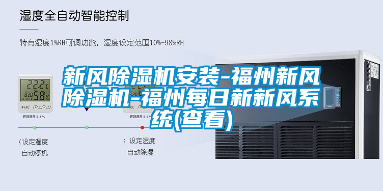 新風(fēng)除濕機(jī)安裝-福州新風(fēng)除濕機(jī)-福州每日新新風(fēng)系統(tǒng)(查看)