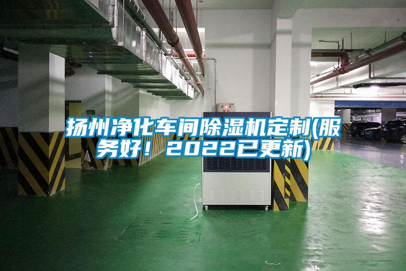 揚(yáng)州凈化車間除濕機(jī)定制(服務(wù)好！2022已更新)