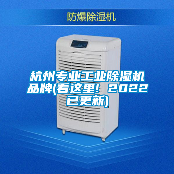 杭州專業(yè)工業(yè)除濕機品牌(看這里! 2022已更新)