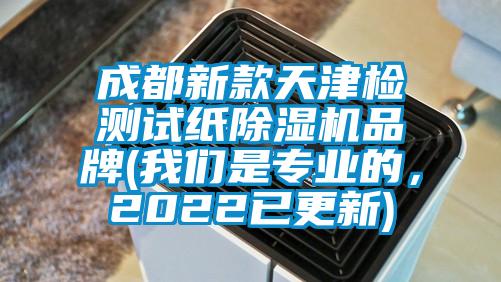 成都新款天津檢測試紙除濕機(jī)品牌(我們是專業(yè)的，2022已更新)