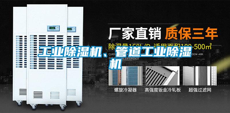 工業(yè)除濕機、管道工業(yè)除濕機