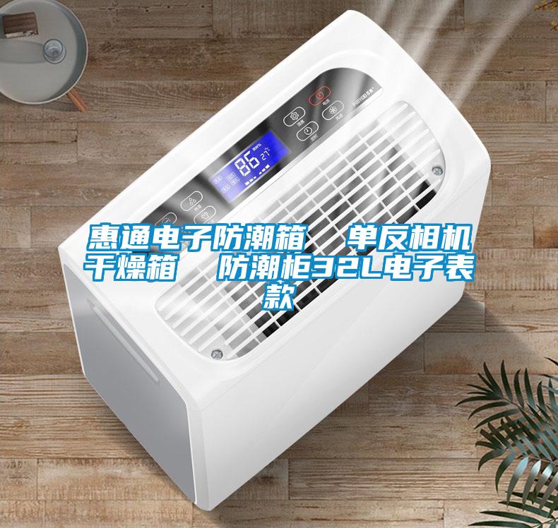 惠通電子防潮箱  單反相機(jī)干燥箱  防潮柜32L電子表款