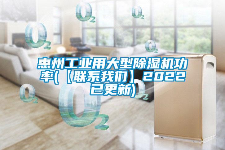 惠州工業(yè)用大型除濕機功率(【聯(lián)系我們】2022已更新)