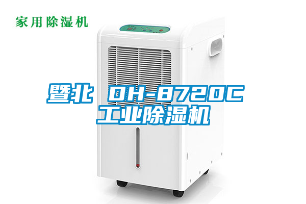 暨北 DH-8720C 工業(yè)除濕機(jī)