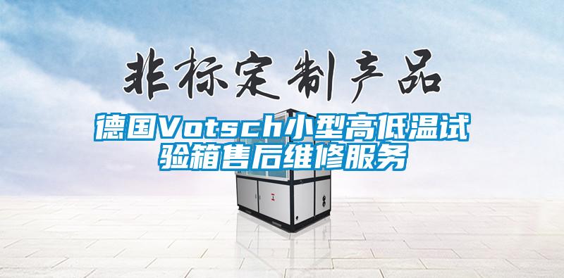 德國Votsch小型高低溫試驗箱售后維修服務(wù)