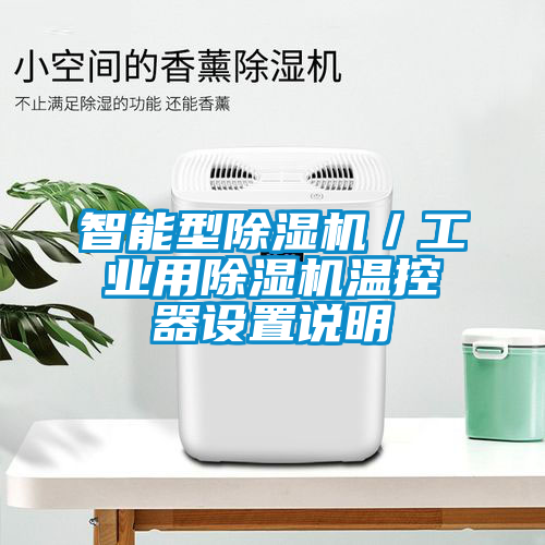 智能型除濕機／工業(yè)用除濕機溫控器設(shè)置說明