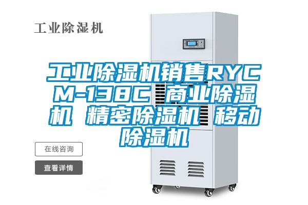 工業(yè)除濕機(jī)銷(xiāo)售RYCM-138C 商業(yè)除濕機(jī) 精密除濕機(jī) 移動(dòng)除濕機(jī)