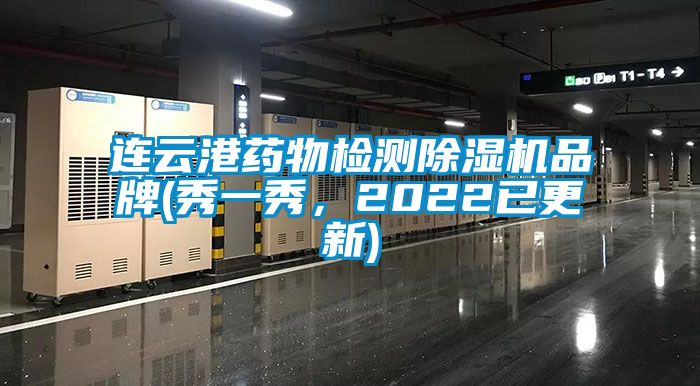 連云港藥物檢測除濕機(jī)品牌(秀一秀，2022已更新)