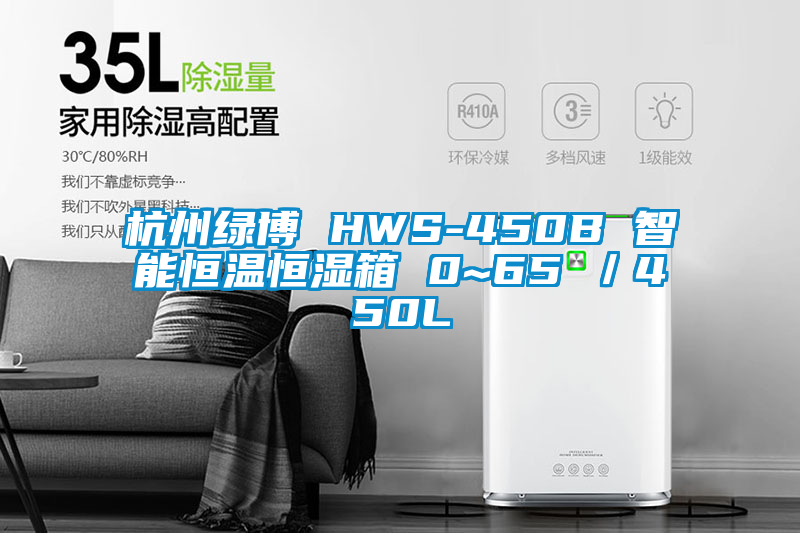 杭州綠博 HWS-450B 智能恒溫恒濕箱 0~65℃／450L