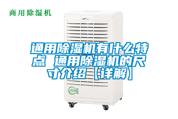 通用除濕機有什么特點 通用除濕機的尺寸介紹【詳解】