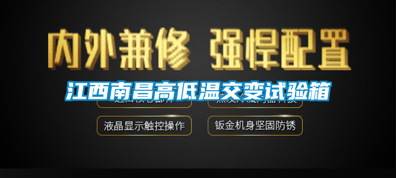 江西南昌高低溫交變試驗(yàn)箱