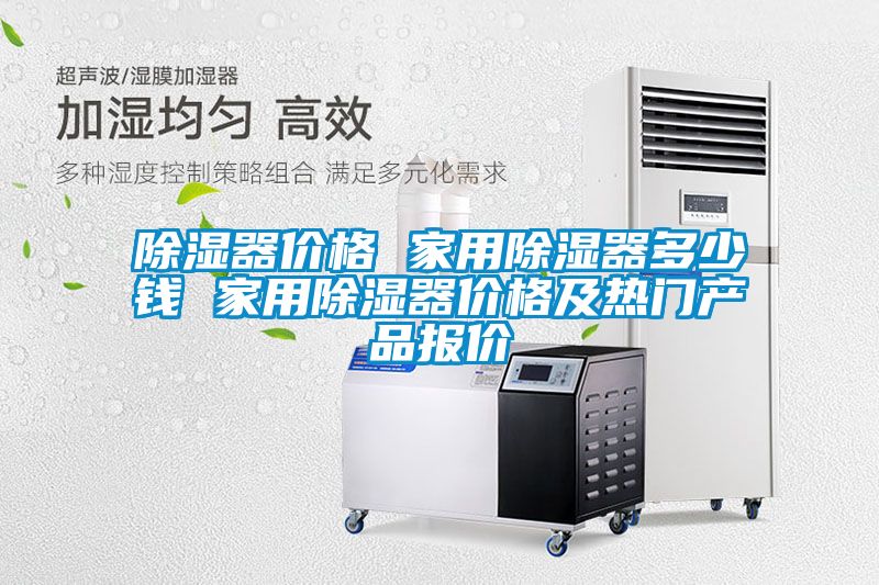 除濕器價格 家用除濕器多少錢 家用除濕器價格及熱門產(chǎn)品報價