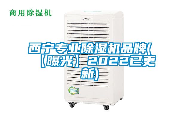 西寧專業(yè)除濕機品牌(【曝光】2022已更新)