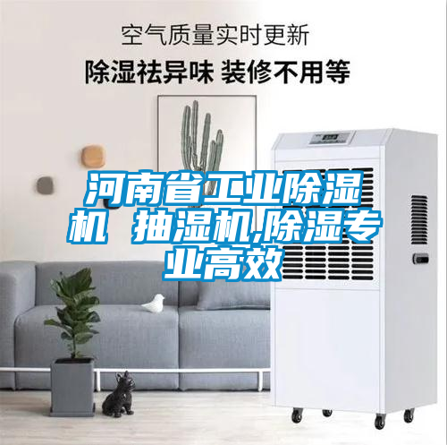 河南省工業(yè)除濕機 抽濕機,除濕專業(yè)高效