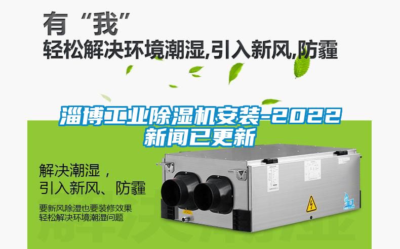 淄博工業(yè)除濕機(jī)安裝-2022新聞已更新