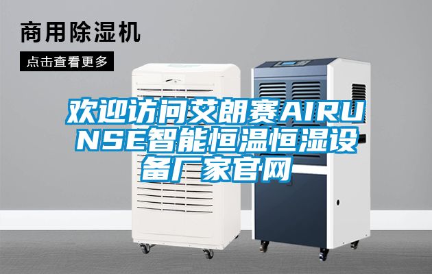 歡迎訪問艾朗賽AIRUNSE智能恒溫恒濕設備廠家官網(wǎng)