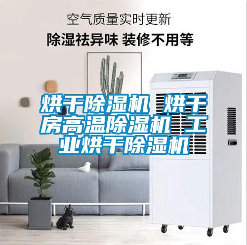 烘干除濕機 烘干房高溫除濕機 工業(yè)烘干除濕機