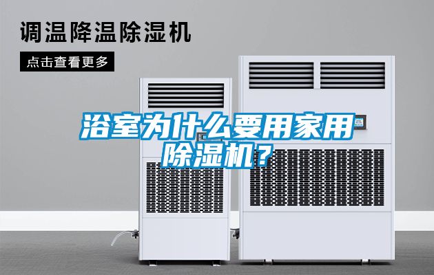 浴室為什么要用家用除濕機(jī)？