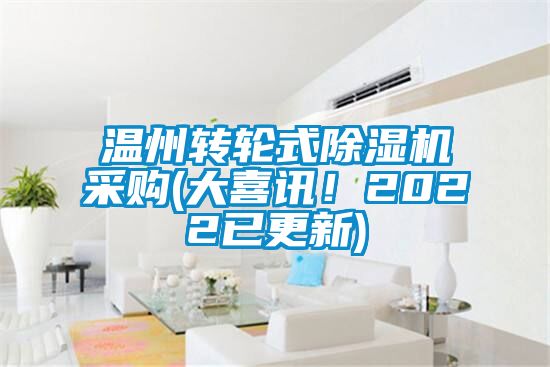 溫州轉(zhuǎn)輪式除濕機(jī)采購(大喜訊！2022已更新)