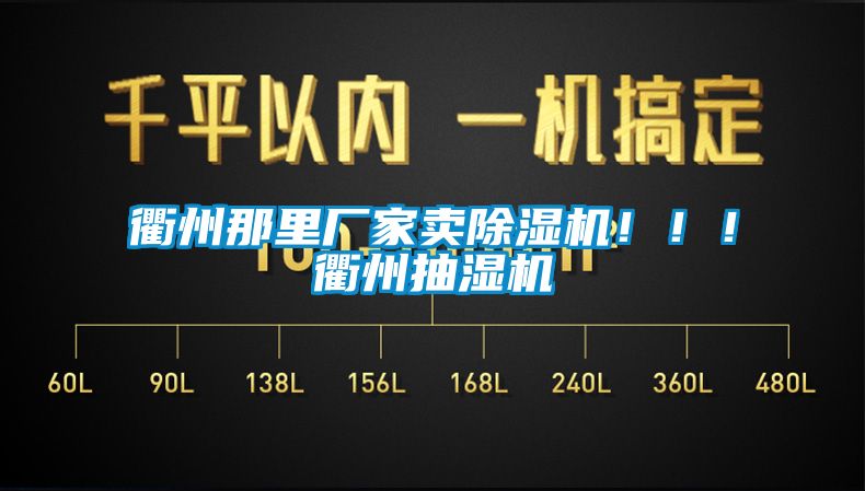 衢州那里廠家賣除濕機(jī)?。?！衢州抽濕機(jī)