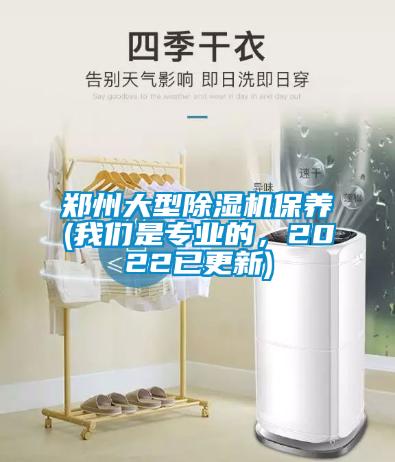 鄭州大型除濕機保養(yǎng)(我們是專業(yè)的，2022已更新)