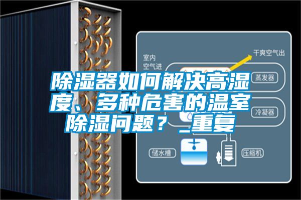 除濕器如何解決高濕度、多種危害的溫室除濕問題？_重復(fù)