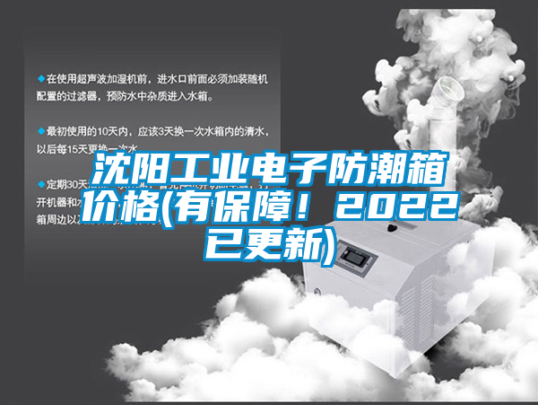 沈陽(yáng)工業(yè)電子防潮箱價(jià)格(有保障！2022已更新)