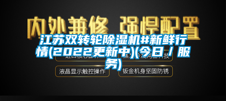 江蘇雙轉(zhuǎn)輪除濕機(jī)#新鮮行情(2022更新中)(今日／服務(wù))