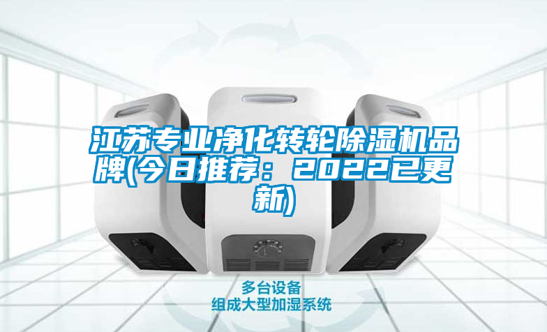 江蘇專業(yè)凈化轉(zhuǎn)輪除濕機品牌(今日推薦：2022已更新)